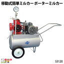 畜産用 ミルカー 53120 移動式簡単ミルカー ポーター 哺乳用具 部品 抗菌性 畜産用品 酪農用品