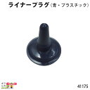 畜産用 ライナープラグ (青・プラスチック) 41175 畜産用品 酪農用品