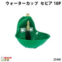 【4月限定!当選確率1/2★最大100%P還元!要エントリー】畜産用 ウォーターカップ セビア 10P 25448 プラスチック 畜産 酪農 牧畜 産業動物 牛...