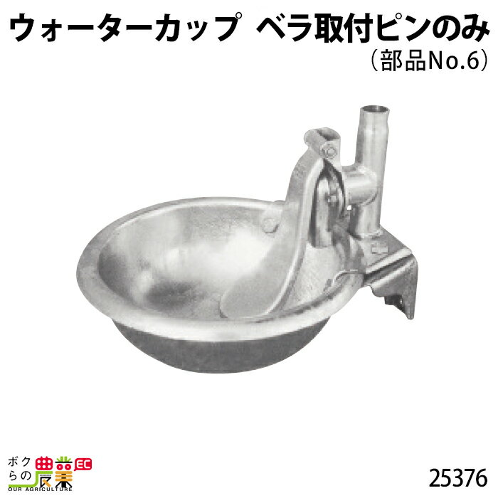 畜産用 25450 ウォーターカップ 部品 ベラ取付ピン (部品No.6) 25376酪農 畜産 養豚 養鶏 採卵鶏 ブロイラー 馬 肉牛 乳牛 牛 和牛 豚 羊 畜場 農業 牧場 放牧 飼料 子牛 給与