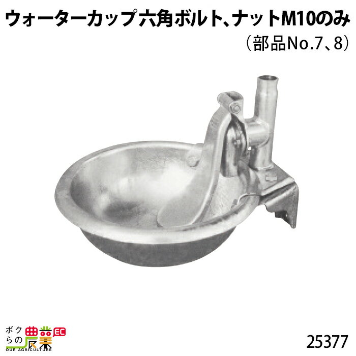 畜産用 25450 ウォーターカップ 部品 六角ボルト ナット M10 (部品No.7,8) 25377酪農 畜産 養豚 養鶏 採卵鶏 ブロイラー 馬 肉牛 乳牛 牛 和牛 豚 羊 畜場 農業 牧場 放牧 飼料 子牛 給与