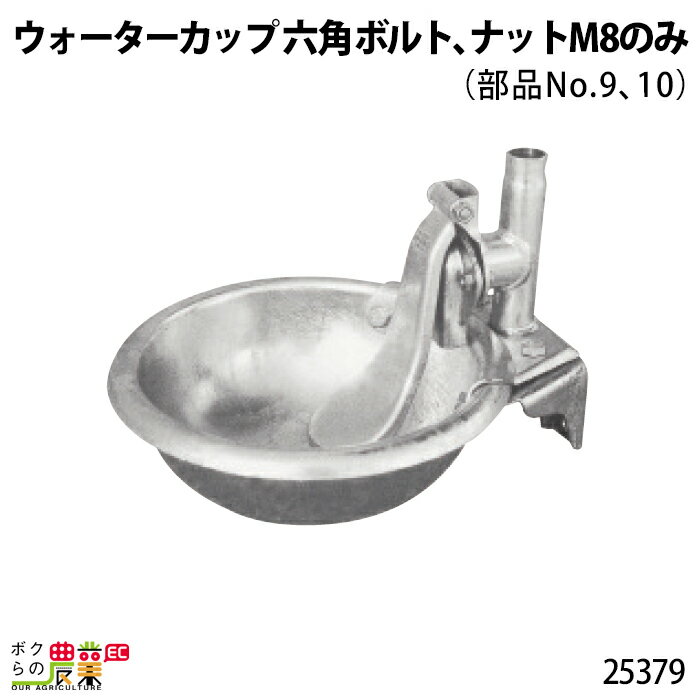 畜産用 六角ボルト ナット M8 (部品No.9,10) 25379 ウォーターカップ 部品 ブリキ 鉄製 水 給水 牧畜 産業動物
