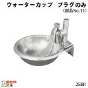 畜産用 25450 ウォーターカップ 部品 プラグ (部品No.11) 25381酪農 畜産 養豚 養鶏 採卵鶏 ブロイラー 馬 肉牛 乳牛 牛 和牛 豚 羊 畜場 農業 牧場 放牧 飼料 子牛 給与