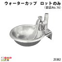 畜産用 ロット (部品No.16) 25382 ウォーターカップ 部品 ブリキ 鉄製 水 給水 牧畜 産業動物 家畜