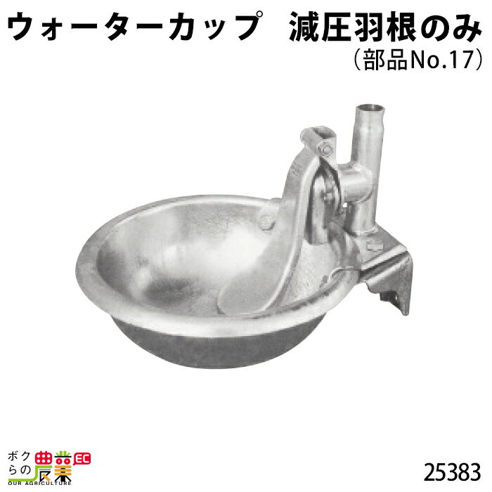 畜産用 25450 ウォーターカップ 部品 減圧羽根 (部品No.17) 25383酪農 畜産 養豚 養鶏 採卵鶏 ブロイラー 馬 肉牛 乳牛 牛 和牛 豚 羊 畜場 農業 牧場 放牧 飼料 子牛 給与