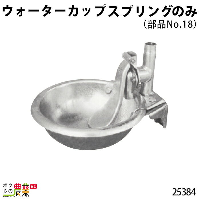 畜産用 スプリング (部品No.18) 25384 ウォーターカップ 部品 ブリキ 鉄製 水 給水 牧畜 産業動物 家畜