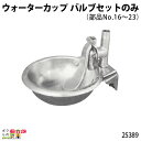 畜産用 バルブセット (部品No.16〜23) 25389 ウォーターカップ 部品 ブリキ 鉄製 水 給水 牧畜 産業動物 家畜