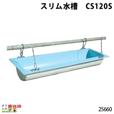 畜産用 スリム水槽 CS120S 25660 水槽 長さ1,200×300 深さ180mm 畜産用品 酪農用品