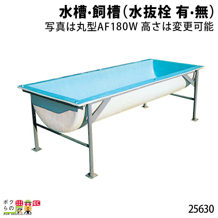 受注生産 納期別途ご案内 畜産用 水槽・飼槽 (水抜栓 有・無) 25630 畜産 酪農 牧畜 産業動物 家畜 畜産用品
