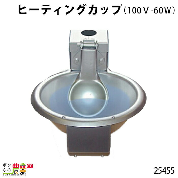 畜産用 ヒーティングカップ (100V-60W) 取り付け金具別 25455 凍結防止 ヒーター ウォーターカップ 牧畜 産業動物 家畜