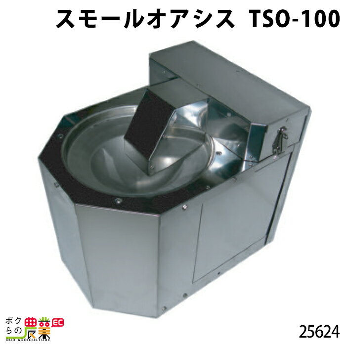 畜産用 スモールオアシス TSO-100 25624 100V 温度調節可能 サーモスタット内蔵 畜産 酪農 牧畜 産業動物 家畜 畜産用品