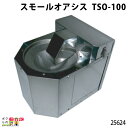 畜産用 スモールオアシス TSO-100 25624 100V 温度調節可能 サーモスタット内蔵 畜産 酪農 牧畜 産業動物 家畜 畜産用品