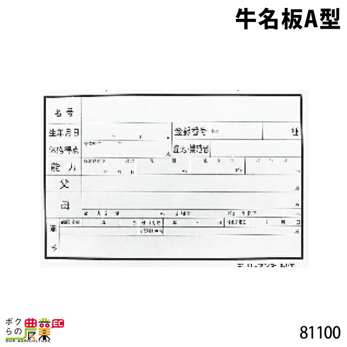 畜産用 牛名板A型 サイズ 30cm×45cm 81100 牛名板 牛名プレート 畜産 酪農 牧畜 産業動物 家畜 畜産用品