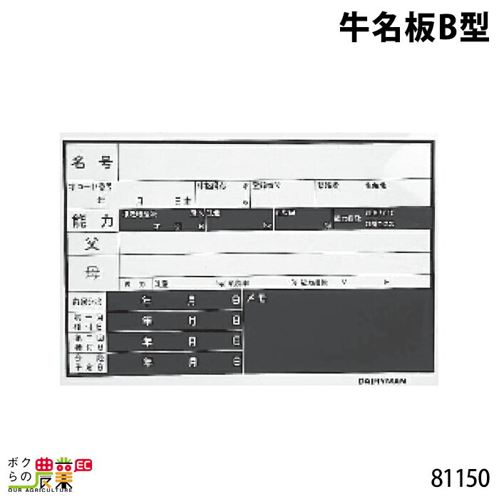 畜産用 牛名板B型 黒板 30cm×45cm 81150酪農 畜産 養豚 養鶏 採卵鶏 ブロイラー 馬 肉牛 乳牛 牛 和牛 豚 羊 畜場 農業 牧場 放牧 飼料 子牛 給与