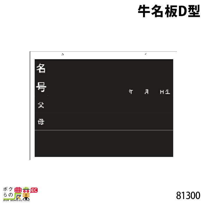 畜産用 牛名板D型 黒板 22.5cm×30cm 81300 牛名板 牛名プレート 畜産 酪農 牧畜 産業動物 家畜 畜産用品