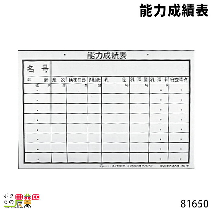 畜産用 能力成績表 緑板 30cm×45cm 81650酪農 畜産 養豚 養鶏 採卵鶏 ブロイラー 馬 肉牛 乳牛 牛 和牛 豚 羊 畜場 農業 牧場 放牧 飼料 子牛 給与