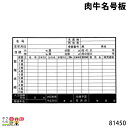 畜産用 肉牛名号板 30cm×45cm 81450 畜産 酪農 牧畜 産業動物 家畜 畜産用品