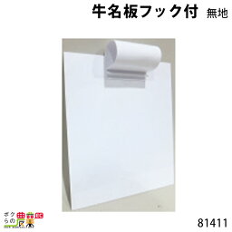 畜産用 牛名板フック付 無地 81411 牛名プレート 畜産 酪農 牧畜 産業動物 家畜 畜産用品