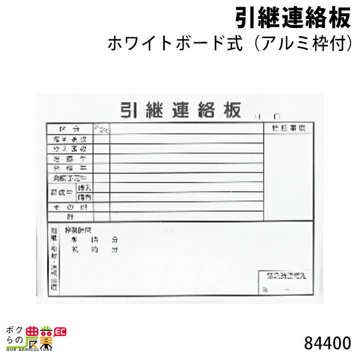 畜産用 引継連絡板 84400 ホワイトボード式 (アルミ枠付) 91cm×118cm 畜産 酪農 牧畜 産業動物 家畜 畜産用品