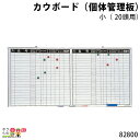 畜産用 カウボード(個体管理板) 小 (20頭用) 90cm×90cm 82800 畜産 酪農 牧畜 産業動物 家畜 畜産用品