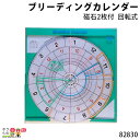 畜産用 ブリーディングカレンダー (磁石2枚付) (回転式) 90cm×90cm 82830 畜産 酪農 牧畜 産業動物 家畜 畜産用品