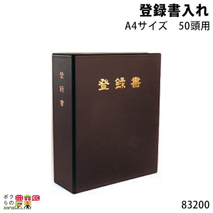 畜産用 登録書入れ (A4サイズ) 50頭用 83200 牛 畜産 酪農 牧畜 産業動物 牛 豚 養豚 家畜 畜産用品