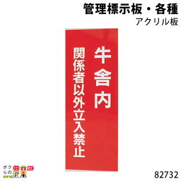 畜産用 管理標示板・各種 82732 標示板 畜産 酪農 牧畜 産業動物 家畜 畜産用品