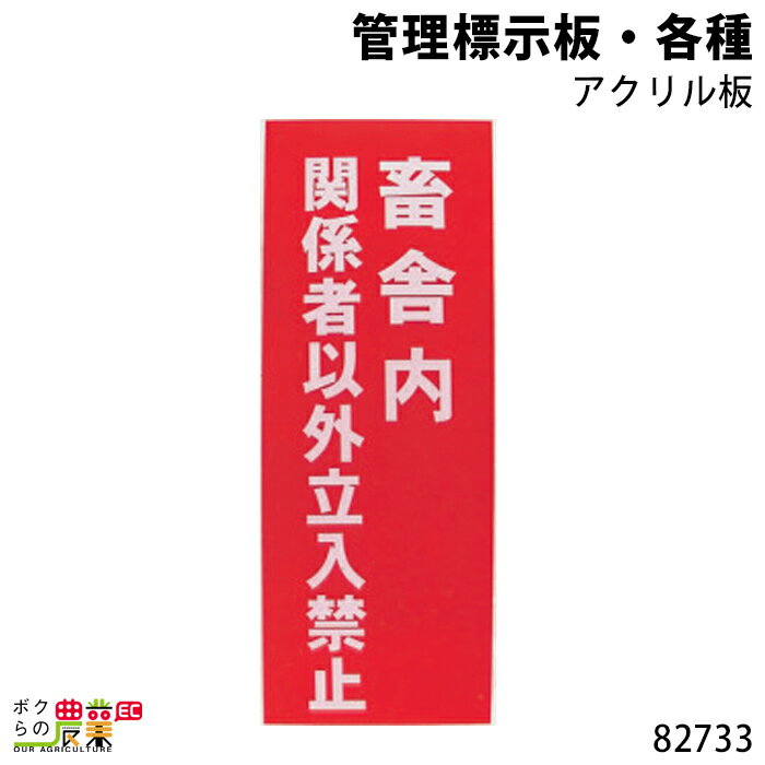 畜産用 管理標示板・各種 82733 標示板 畜産 酪農 牧畜 産業動物 家畜 畜産用品