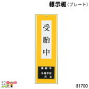 標示板 (プレート) 8.5cm×27.5cm 81700 標示板 畜産 酪農 牧畜 産業動物 家畜 畜産用品