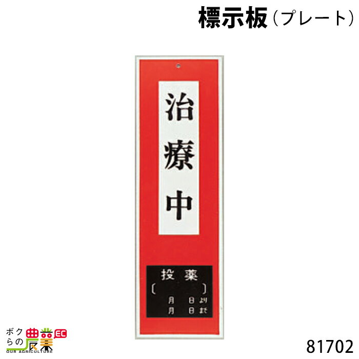 標示板 (プレート) 8.5cm×27.5cm 81702 標示板 畜産 酪農 牧畜 産業動物 家畜 畜産用品