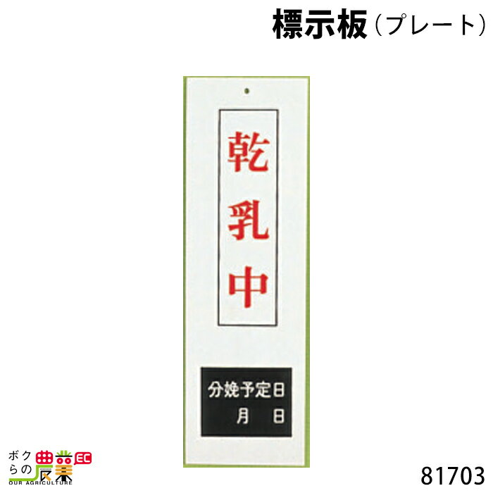 標示板 (プレート) 8.5cm×27.5cm 81703 標示板 畜産 酪農 牧畜 産業動物 家畜 畜産用品