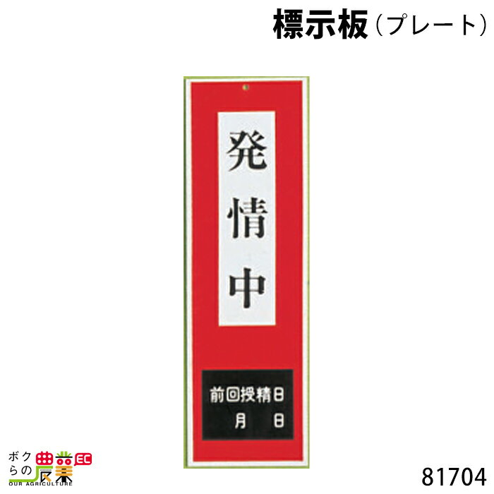 標示板 (プレート) 8.5cm×27.5cm 81704 標示板 畜産 酪農 牧畜 産業動物 家畜 畜産用品