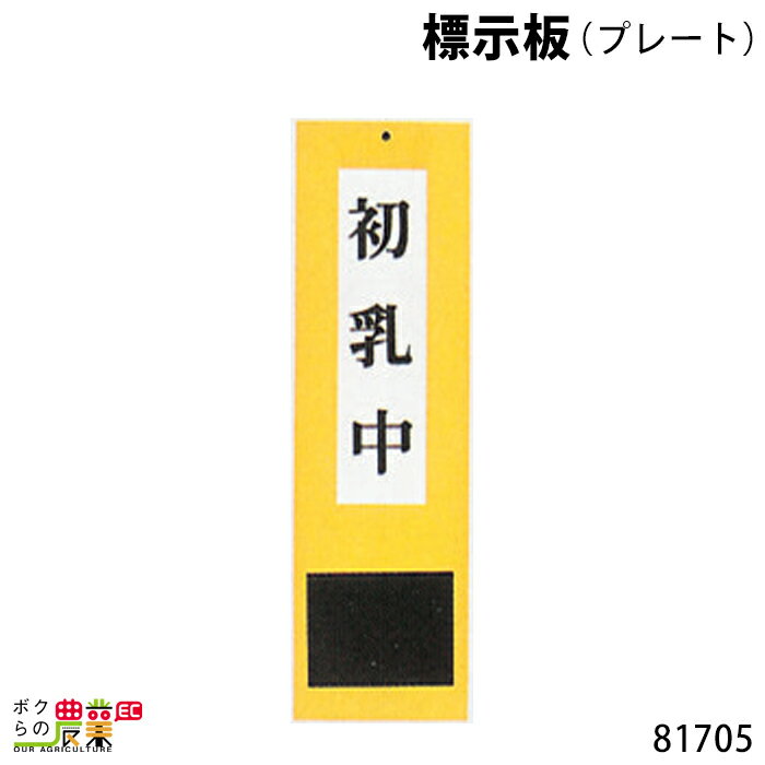 標示板 (プレート) 8.5cm×27.5cm 81705 標示板 畜産 酪農 牧畜 産業動物 家畜 畜産用品 1