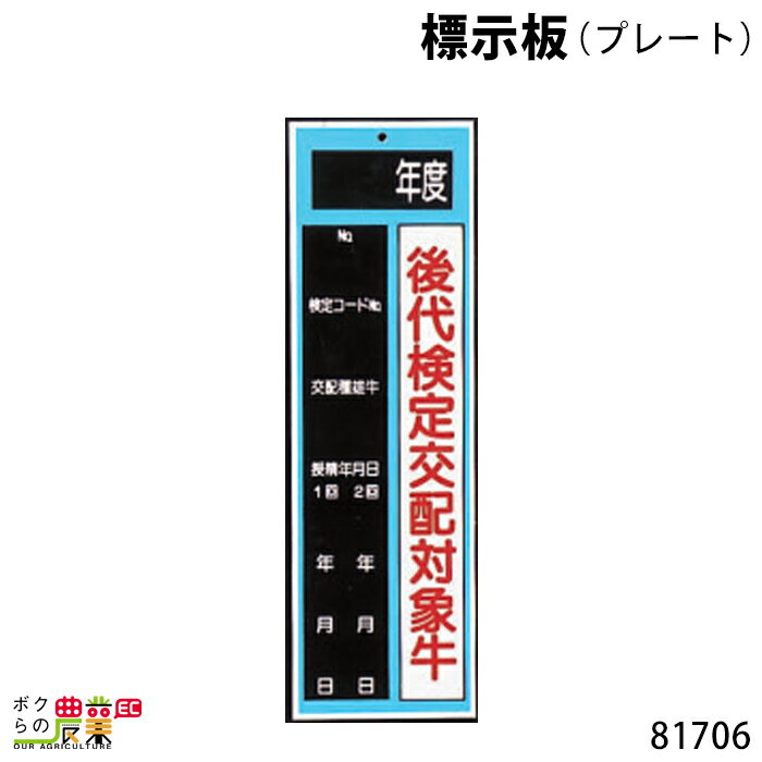 標示板 (プレート) 8.5cm×27.5cm 81706 標示板 畜産 酪農 牧畜 産業動物 家畜 畜産用品