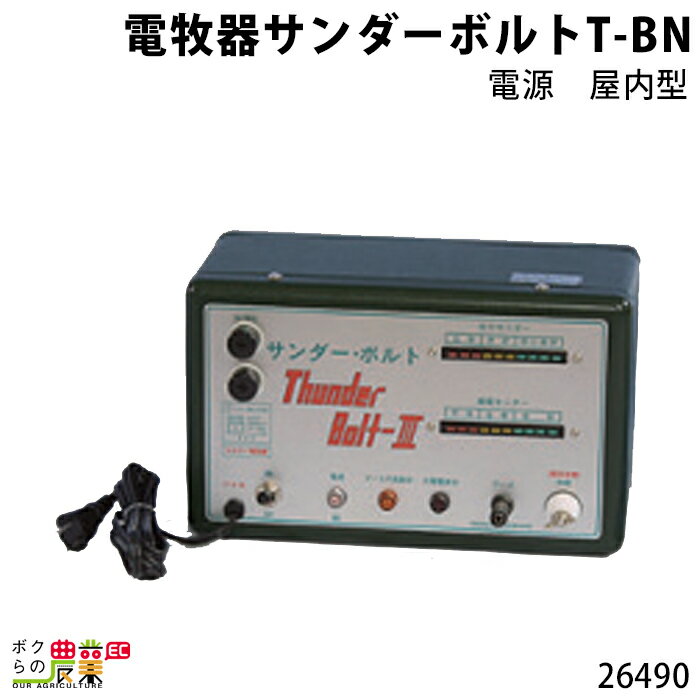 畜産用 電牧器 サンダーボルト T-BN 電源 屋内型 26490 電柵用品 畜産 酪農 牧畜 産業動物 牛 豚 養豚 家畜 畜産用品