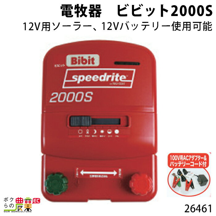 畜産用 電牧器 ビビット2000S 12V用ソーラー 12Vバッテリー使用可能 26461 電柵用品 畜産 酪農 牧畜 産業動物 家畜 …