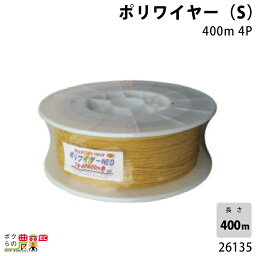 畜産用 ポリワイヤー (S) 400m 4P 26135 電柵用品 畜産 酪農 牧畜 産業動物 牛 豚 養豚 家畜 畜産用品