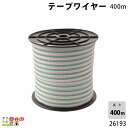 畜産用 テープワイヤー 400m 26193 電柵用品 畜産 酪農 牧畜 産業動物 牛 豚 養豚 家畜 畜産用品 その1