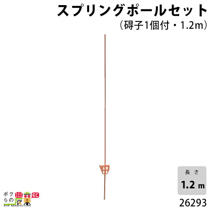 畜産用 スプリングポールセット 1本 (碍子1個付・1.2m) 26293 電柵用品 畜産 酪農 牧畜 産業動物 牛 豚..