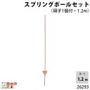 畜産用 スプリングポールセット (碍子1個付・1.2m) 26293 電柵用品 畜産 酪農 牧畜 産業動物 牛 豚 養豚 家畜 畜産用品 その1