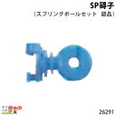 畜産用 スプリングポールセット 部品 SP碍子 26291 電柵用品 畜産 酪農 牧畜 産業動物 牛 豚 養豚 家畜 畜産用品