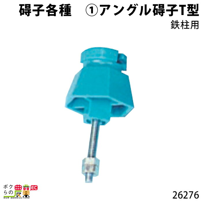 畜産用 アングル碍子T型 碍子各種 鉄柱用 26276 電柵用品 部品 畜産 酪農 牧畜 産業動物 牛 豚 養豚 家..