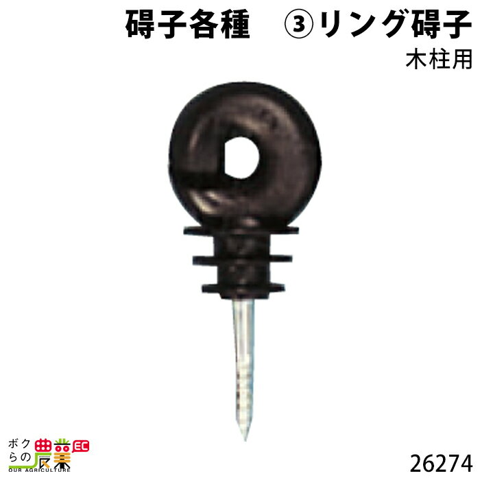 畜産用 リング碍子 木柱用 26274 碍子各種 電柵用品 部品 畜産 酪農 牧畜 産業動物 牛 豚 養豚 家畜 畜産用品