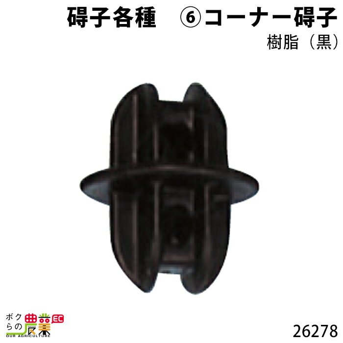 碍子各種 コーナー碍子 樹脂 (黒) 26278酪農 畜産 養豚 養鶏 採卵鶏 ブロイラー 馬 肉牛 乳牛 牛 和牛 豚 羊 畜場 農業 牧場 放牧 飼料 子牛 給与