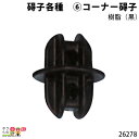 畜産用 コーナー碍子 樹脂 (黒) 26278 碍子各種 電柵用品 部品 畜産 酪農 牧畜 産業動物 牛 豚 養豚 家畜 畜産用品