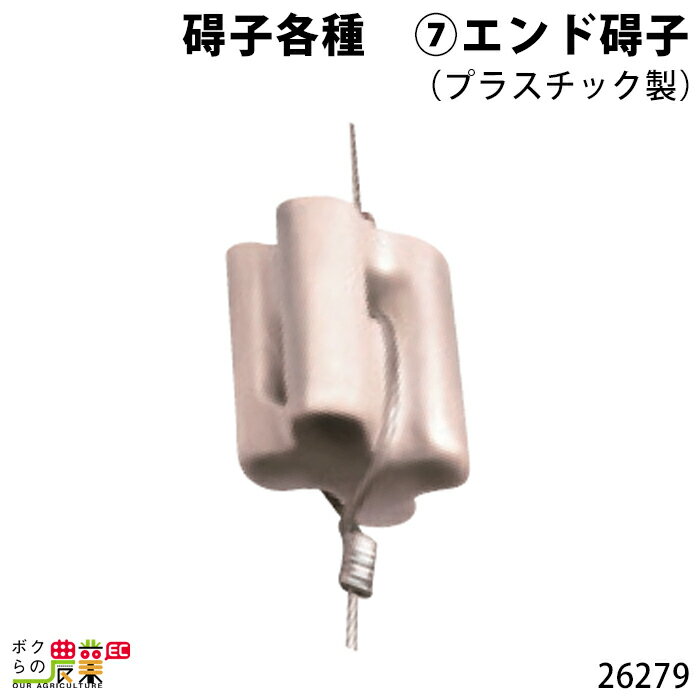 畜産用 エンド碍子 (プラスチック製) 26279 碍子各種 電柵用品 部品 畜産 酪農 牧畜 産業動物 牛 豚 養豚 家畜 畜産…