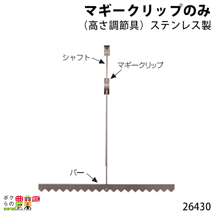 畜産用 マギークリップ ステンレス製 26430 電柵用品 畜産 酪農 牧畜 産業動物 牛 豚 養豚 家畜 畜産用品