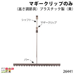 畜産用 マギークリップ プラスチック製 (黄) 26441 電柵用品 畜産 酪農 牧畜 産業動物 牛 豚 養豚 家畜 畜産用品