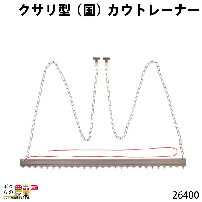 畜産用 クサリ型(国) カウトレーナー 26400 電柵用品 牛 畜産用品 酪農用品