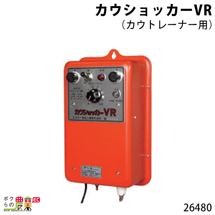 畜産用 カウショッカーVR (カウトレーナー用) 26480 電柵用品 牛 畜産用品 酪農用品